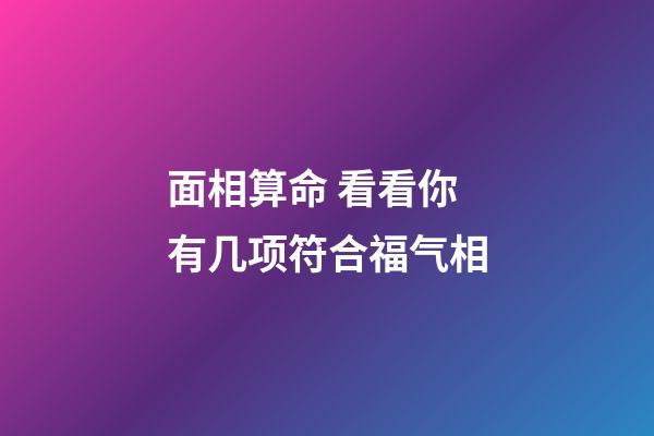 面相算命 看看你有几项符合福气相